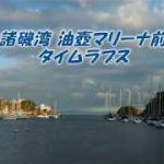 諸磯湾 油壺マリーナ・早朝タイムラプス