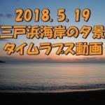 三戸浜海岸の夕景タイムラプス